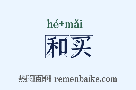 和买是什么意思的图片
